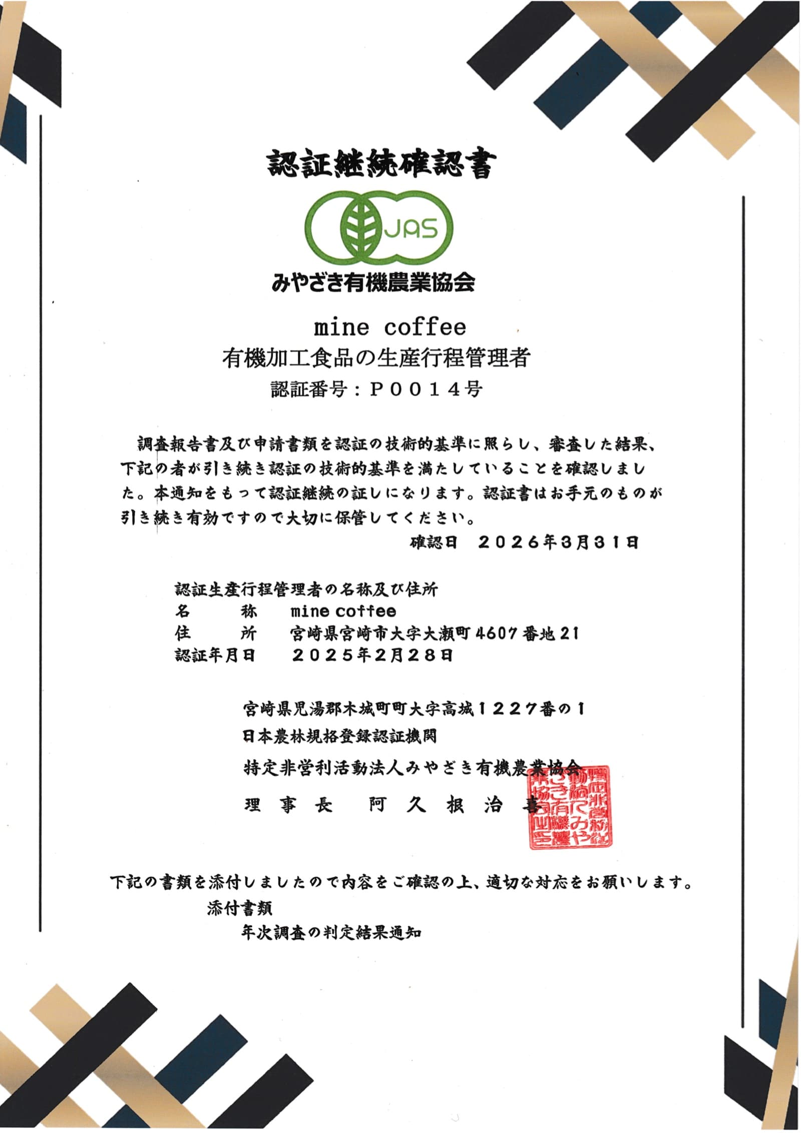 mine coffee の有機JAS認証継続確認書(みやざき有機農業協会)