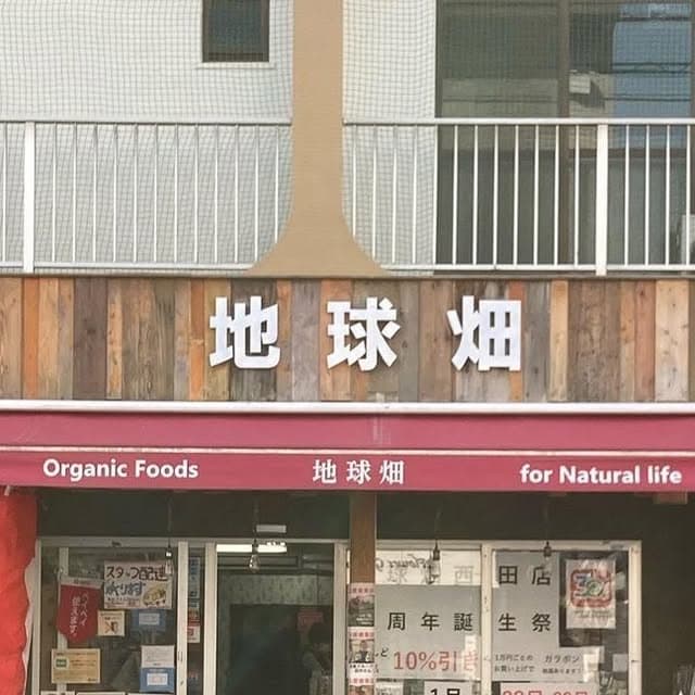 地球畑 荒田店(鹿児島県)の店舗