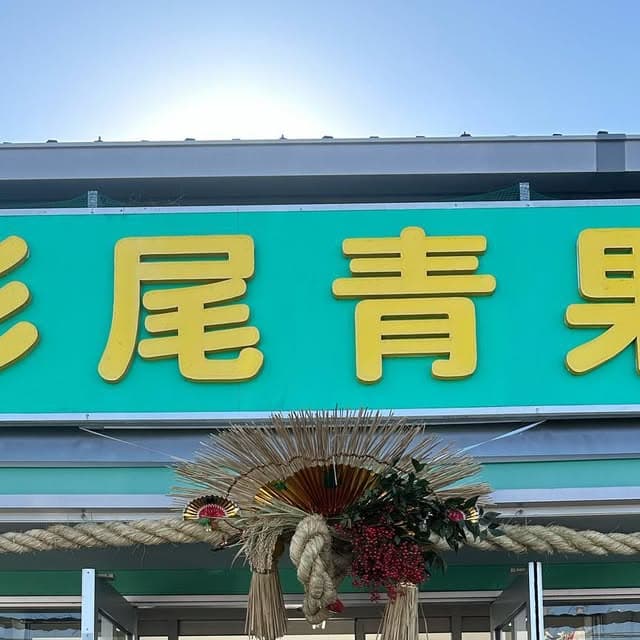 杉尾青果(宮崎県)の店舗