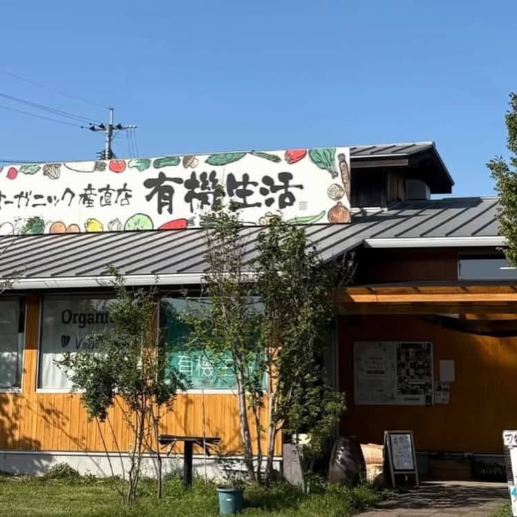 有機生活(熊本県)の店舗