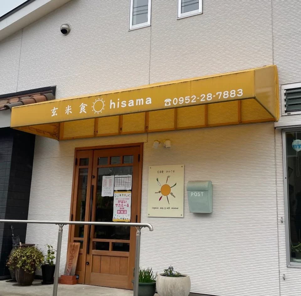 玄米食おひさま(佐賀県)の店舗外観